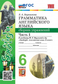 Барашкова Е.А. Грамматика. Сборник упражнений в 2-х ч. 6 класс. Часть 1. К учебнику Ю.Е. Ваулиной. ФГОС Новый купить