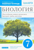 Сонин Н.И. Биология. 7 класс. Многообразие живых организмов. Рабочая тетрадь. Вертикаль. ФГОС купить
