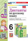 Аксёнова Л.А. Диктанты по Русскому Языку 6 Баранов. ФГОС Новый (к новому учебнику) купить