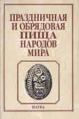 Праздничная и обрядовая пища народов мира купить