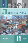 Михайлов О.Н. Литература. 11 класс. Учебник. Базовый уровень. В 2-х частях купить