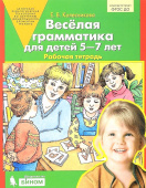 Колесникова Е.В. Весёлая грамматика для детей 5-7 лет. Рабочая тетрадь купить