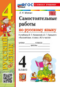 Мовчан Л.Н. Самостоятельные Работы по Русскому Языку. 4 Класс. Канакина, Горецкий. ФГОС Новый (к новому учебнику) купить