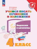 Бойкина М.В. Учимся писать сочинения и изложения. 4 класс. Подсказки и алгоритмы Тренажер младшего школьника (к ФП 22/27) купить