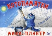 Мини-планер Котопамятки. Синие коты купить