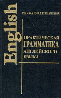 Качалова К.Н., Израилевич Е.Е. Практическая грамматика английского языка с упражнениями и ключами (Стандарт) купить