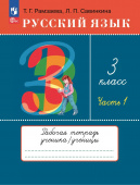 Рамзаева Т.Г. Русский язык. 3 класс. Рабочая тетрадь. В 2 частях (к ФП 22/27) купить