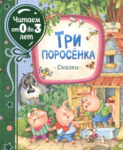 Три поросенка. Сказки (Читаем от 0 до 3 лет) купить