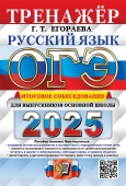 Егораева Г.Т. ОГЭ 2025. Русский Язык. Тренажер. Итоговое Собеседование купить