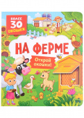 Книги с окошками. На ферме купить