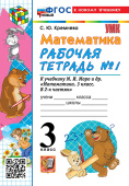 Кремнева С.Ю. Рабочая Тетрадь по Математике 3 Класс. МОРО №1.  ФГОС Новый (к новому учебнику) купить
