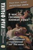 О чем ты грезишь, пленная душа? 100 французских стихотворений XVI-XVI вв. купить