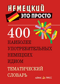 400 наиболее употребительных немецких идиом. Тематический словарь купить