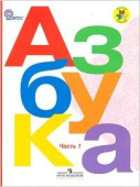 Горецкий В.Г. Азбука. 1 класс. Учебник в двух частях купить
