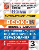 Трофимова Е.В. ВСОКО. Литературное Чтение. 3 Класс. 10 Вариантов. Типовые Задания ФГОС Новый купить
