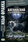 Английский с Джеком Лондоном. Зов предков купить