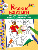 МП.Книжка-раскраска.Русские богатыри.Микула Селянинович и Вольга Святославьевич. купить