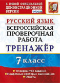 Потапова Г.Н. ВПР. Русский Язык. 7 Класс. Тренажер. ФГОС купить