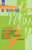 Богданова Г.А. Русский язык. 9 класс. Тестовые задания Лингвистический тренажер купить