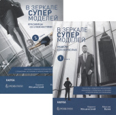 В зеркале супермоделей. Рассказы о моделях в финансовой экономике. В 2-х книгах купить