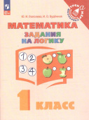 Глаголева Ю.И. Математика. 1 класс. Задания на логику (к ФП 22/27) купить
