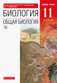 Сивоглазов В.И. Биология. Общая биология. 11 класс. Учебник. Базовый уровень. ФГОС купить