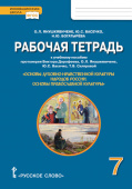 Янушкявичене О.Л. Рабочая тетрадь к учебному пособию протоиерея Виктора Дорофеева, О.Л. Янушкявичене, Ю.С. Васечко «Основы православной культуры». 7кл купить