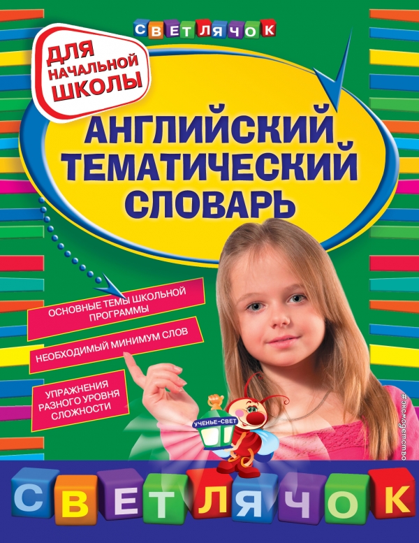 Загорулько Я.В. Английский тематический словарь: для начальной школы купить