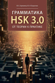 Арекеева Ю.Е. Грамматика HSK 3.0: от теории к практике (1-й уровень) : учебное пособие купить