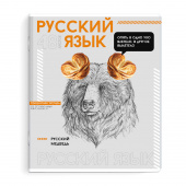 Тетрадь предметная РУССКИЙ ЯЗЫК (48 л., А5+, вн.блок - линия, белый офсет, мягкий переплёт) ЯРКИЕ ДЕТАЛИ купить