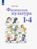 Лях В.И. Физическая культура. 1-4 классы. Учебник Школа России купить