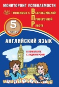 Смирнов Ю.А. Английский язык 5 класс. Мониторинг успеваемости. Готовимся к ВПР (в комплекте с Аудиокурсом). купить