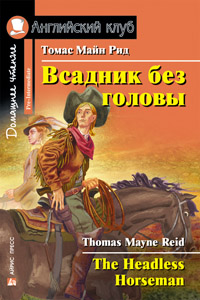 Рид Т.М. Всадник без головы. Домашнее чтение Английский клуб Pre-intermediate купить