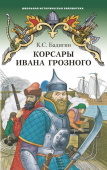 Бадигин К.С. Корсары Ивана Грозного. Школьная историческая библиотека купить