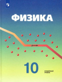 Кабардин О.Ф. Физика. 10 класс. Учебник. Углубленный уровень. ФГОС Физика. Под ред. Пинского (Углубленный) купить