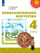 Шпикалова Т.Я. Изобразительное искусство. 4 класс. Учебник Перспектива купить