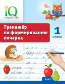Воробьева Т.А. IQ Тренажёр по формированию почерка 1 класс. ФГОС купить