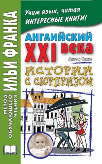 Английский XXI века. Дж. Смит. Истории с сюрпризом купить