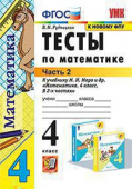 Рудницкая В.Н. Тесты по Математике 4 Класс. МОРО. Ч. 2. ФГОС (к новому ФПУ) купить