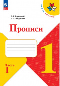 Горецкий В.Г. Прописи. 1 класс. В 4-х частях. ФГОС Школа России (к ФП 22/27) купить