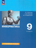 Босова Л.Л. Информатика. 9 класс. Углублённый уровень. Учебник (к ФП 22/27) купить