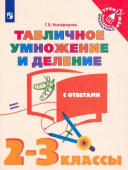 Никифорова Г.В. Табличное умножение и деление. 2-3 классы. Учебное пособие. Тренажер младшего школьника купить