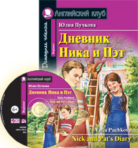 Пучкова Ю.Я. Дневник Ника и Пэт  (комплект с CD) Английский клуб Beginner купить