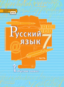 Быстрова Е.А. Русский язык. Учебник. 7 класс. В двух частях. Инновационная школа купить