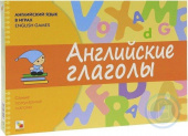 Клементьева Т.Б. Английский язык в играх. Английские глаголы купить