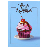 Книга для записи кулинарных рецептов ШОКОЛАДНЫЙ КАПКЕЙК (А5, 96 листов, твёрдый переплёт) купить