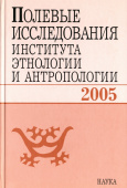 Полевые исследования Института этнологии и антропологии. 2005 купить