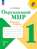 Плешаков А.А. Окружающий мир. 1 класс. Рабочая тетрадь. В 2-х частях. Школа России (к ФП 22/27) купить