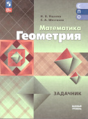 Ященко И.В. Математика. Геометрия. Базовый уровень. Сборник задач. Учебное пособие для СПО. ФГОС (к ФП 22/27) купить
