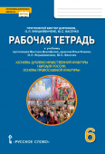 Протоиерей В.Д Рабочая тетрадь к учебнику протоиерея В. Дорофеева, диакона И. Кокина,О.Л. Янушкявичене,Ю.С. Васечко Основы православной культуры 6 кл купить